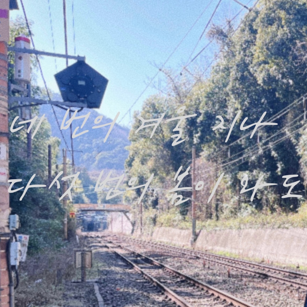 네번의 겨울 지나 다섯번의 봄이 와도 (Vocal. 정미) (feat. 정미) (Ever after)
