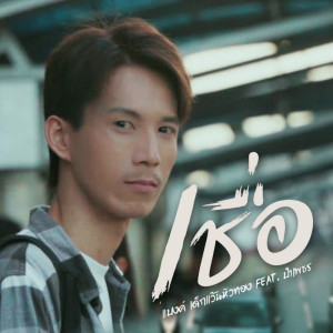 Listen to เชื่อ song with lyrics from แบงค์ เด็กแว๊นซ์หัวทอง