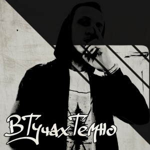 ดาวน์โหลดและฟังเพลง Втучахтемно พร้อมเนื้อเพลงจาก SaYron