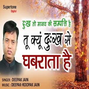 ดาวน์โหลดและฟังเพลง Tu Kyun Dukh Se Ghabrata Hai พร้อมเนื้อเพลงจาก Deepak Jain