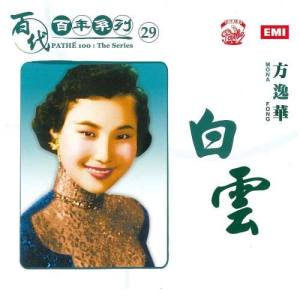 อัลบัม Pathe 100: The Series 29 Bai Yun ศิลปิน 方逸华