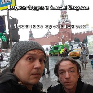 Listen to Чемодан song with lyrics from Дездемон Сидоров