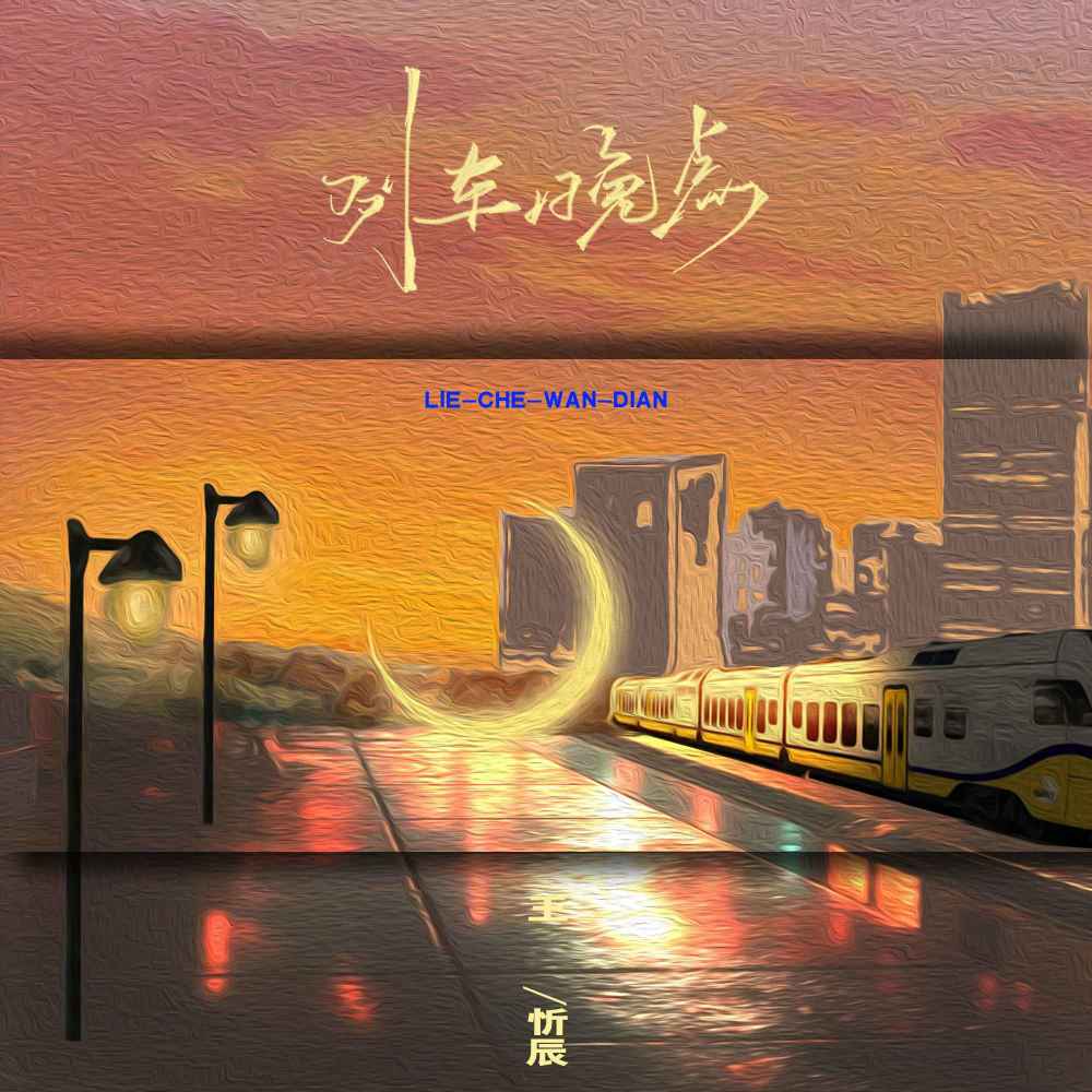 列车晚点