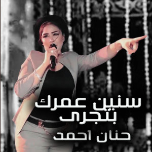 حنان احمد的专辑Senen Omrak Betegry Awam
