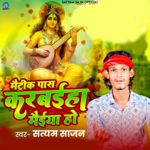 Satyam Sajan的专辑Matric Paas Karbaiha Maiya Ho