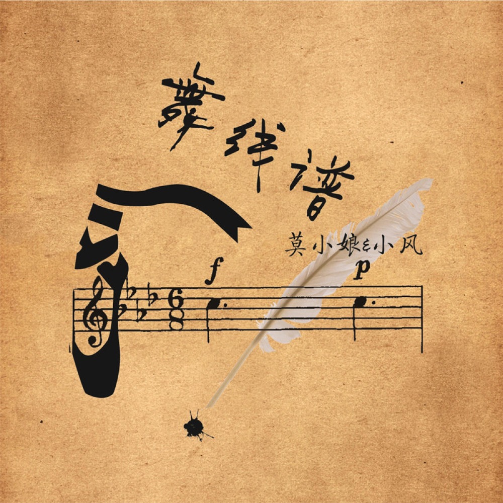 舞线谱 (伴奏)