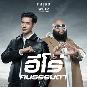 อัลบัม ฮีโร่คนธรรมดา ศิลปิน F.HERO