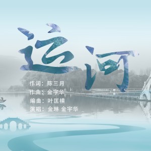 金琳的專輯運河