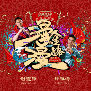 Listen to Man Man Ren Sheng Lu song with lyrics from Nicholas Tse (谢霆锋)