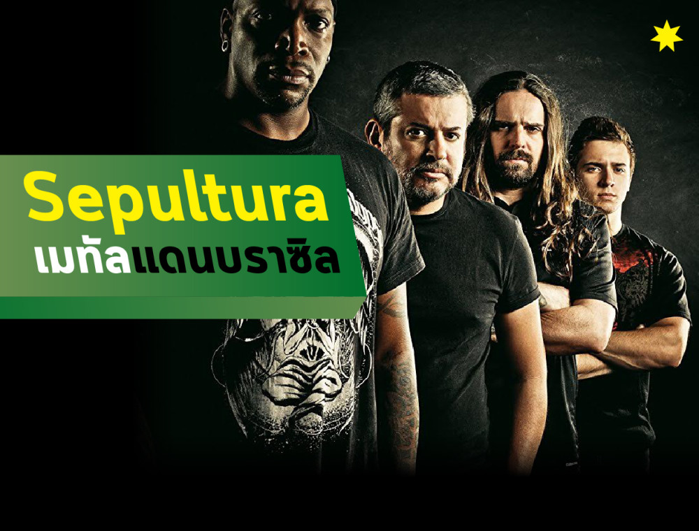 ของดีแดนบราซิล! Sepultura Live in Thailand 2017