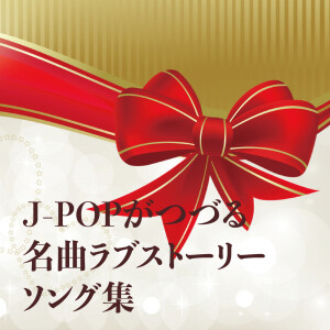 Album J-POP GA TUZURU MEIKYOKU LOVE STORY SONG SHU from Various Artists