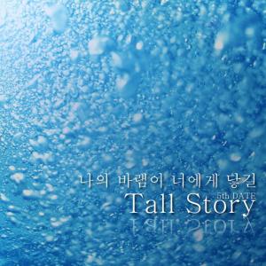 Tall Story的專輯나의 바램이 너에게 닿길