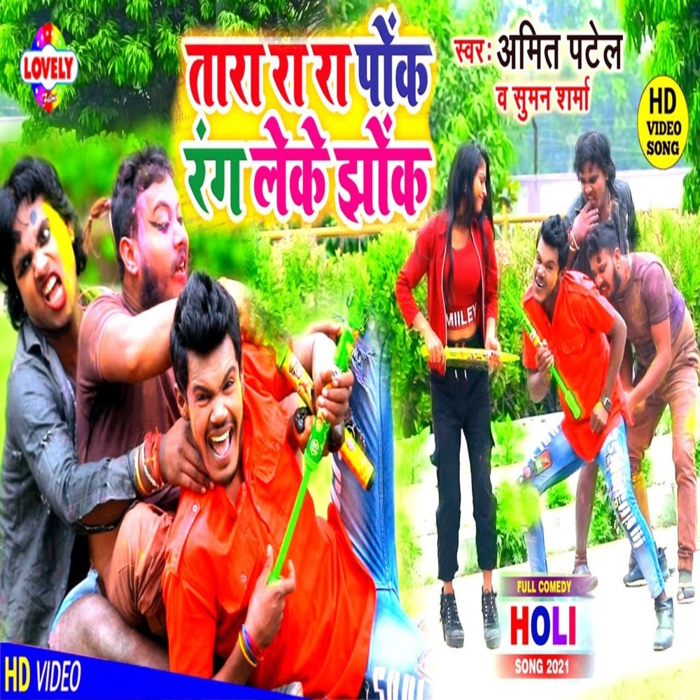 Tara Ra Ra Puk Rang Leke Jhok