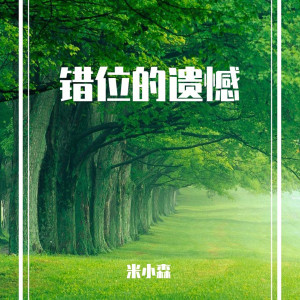 Listen to 错位的遗憾 song with lyrics from 米小森