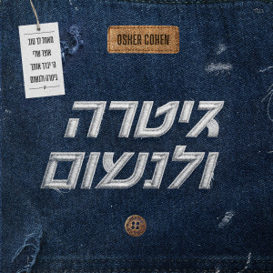ดาวน์โหลดและฟังเพลง גיטרה ולנשום พร้อมเนื้อเพลงจาก Osher Cohen