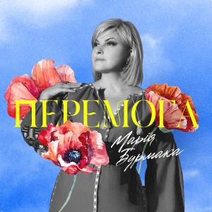 Listen to Перемога song with lyrics from Марія Бурмака