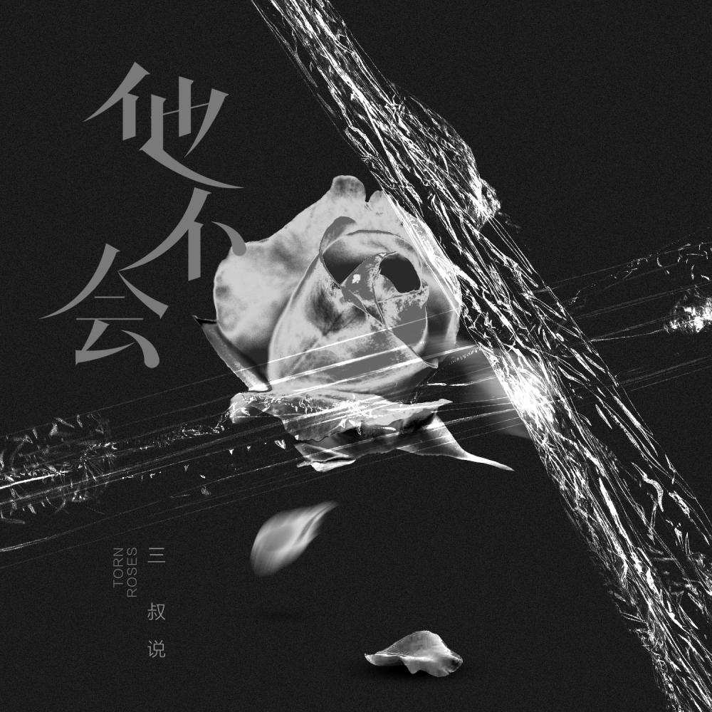 他不会 (伴奏)