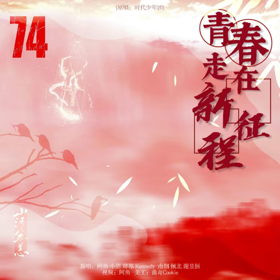 青春走在新征程 (cover: 时代少年团) (完整版)