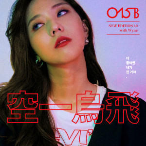 Jang Soobin的專輯New Edition 10