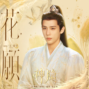 ดาวน์โหลดและฟังเพลง 花愿 พร้อมเนื้อเพลงจาก 王安宇