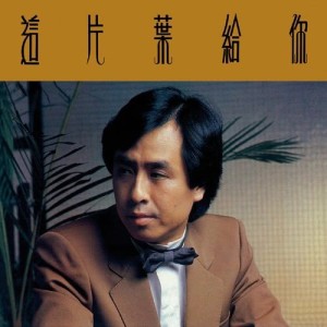 ดาวน์โหลดและฟังเพลง Sha Mo Zhi Lu พร้อมเนื้อเพลงจาก 叶振棠