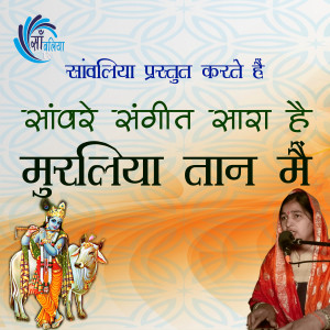 Listen to Sanwre Sangeet Sara Hai Muraliya Taan Main song with lyrics from Sanwaliya