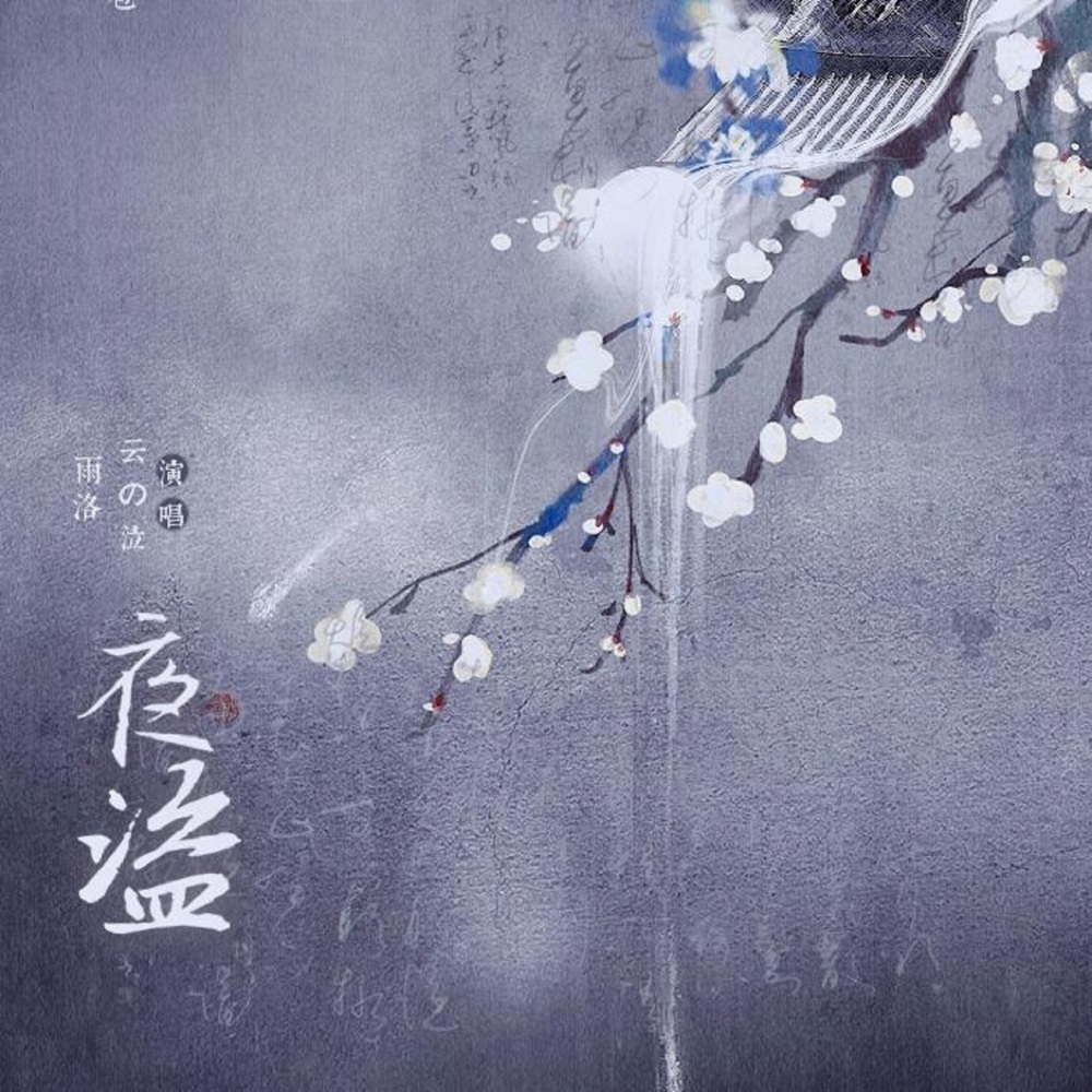 夜盗 (伴奏)
