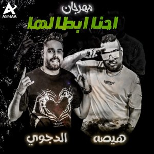 Listen to مهرجان احنا ابطالها song with lyrics from Hesa
