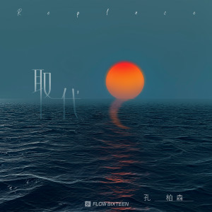 收听孔柏森的取代歌词歌曲