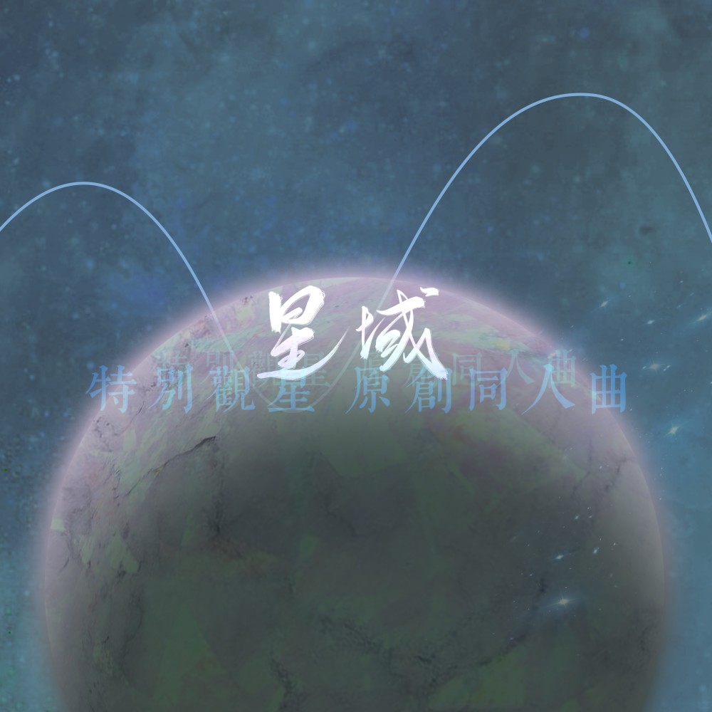 特别观星同人曲—星域（剧情版） (完整版)