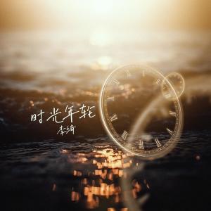 อัลบัม 时光年轮 ศิลปิน 李琦
