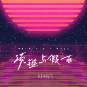 亮声Kie的专辑项链与假面