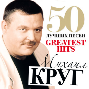 收听Михаил Круг的Свобода歌词歌曲
