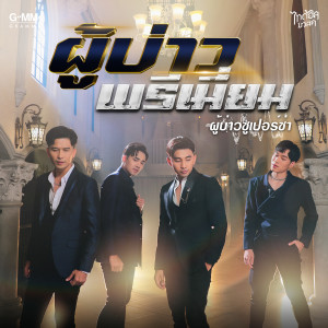 收聽ผู้บ่าวซูเปอร์ซ่า的ผู้บ่าวพรีเมี่ยม歌詞歌曲