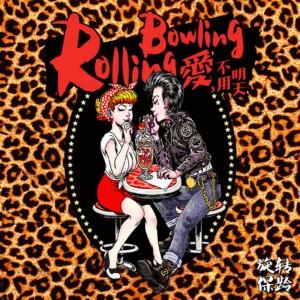 ดาวน์โหลดและฟังเพลง 森林之王 พร้อมเนื้อเพลงจาก Rolling Bowling