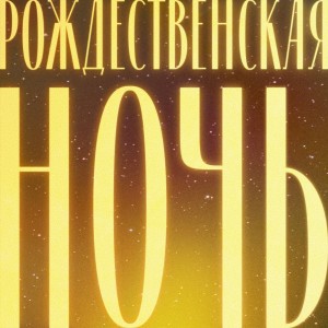 Dengarkan lagu Мария, знала ль ты ? (Live) nyanyian Благодать Music dengan lirik