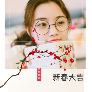 收聽九黎如嫣的羊了個羊 (DJ版旋律|DJ阿带)歌詞歌曲