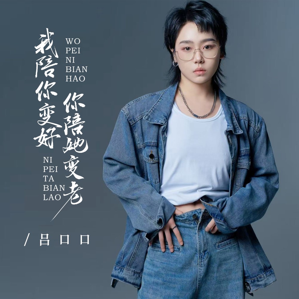 我陪你变好你陪她变老（DJ京仔版） (伴奏)