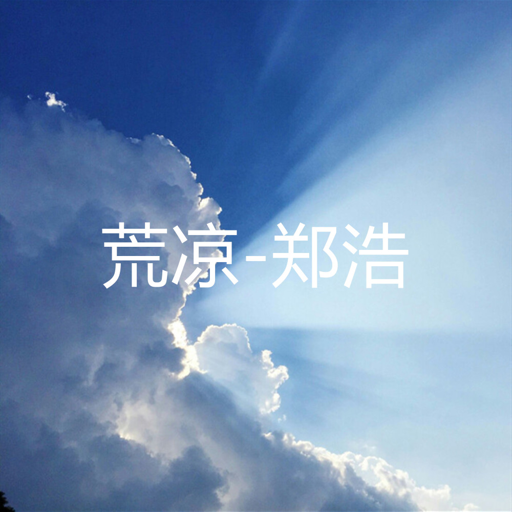 荒凉 (伴奏)