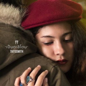 Listen to เป็นตะลิโตน song with lyrics from TaitosmitH