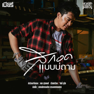 อัลบัม สิกอดแบบบ่ถาม - Single ศิลปิน เบียร์ พร้อมพงษ์