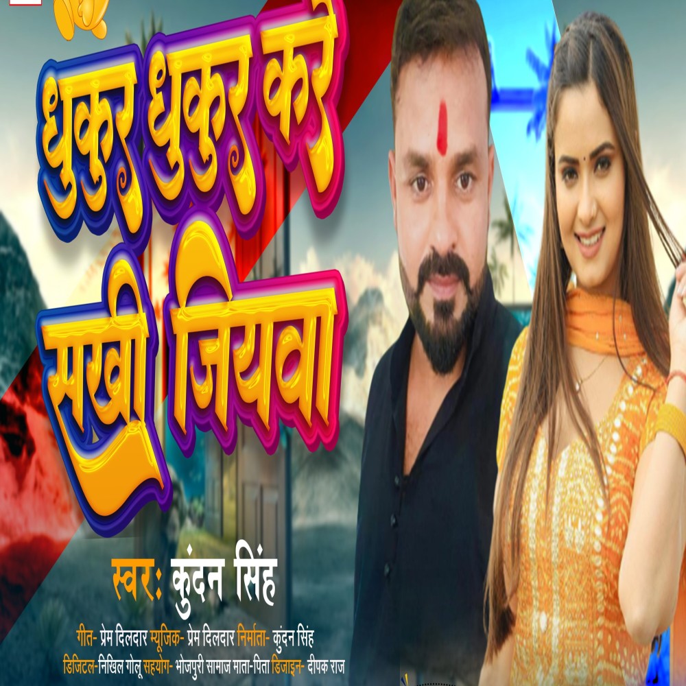 Dhukur Dhukur Kare Sakhi Jiyava