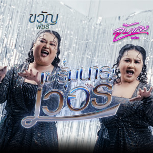 收聽ขวัญ พัชรี的เซรั่มนาราเว่อร์歌詞歌曲