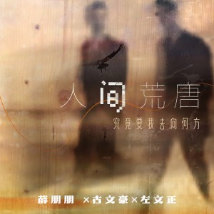 Listen to 人间荒唐 song with lyrics from 薛朋朋