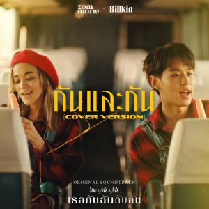 收聽ส้ม มารี的กันและกัน (Cover Version) (Ost. เธอกับฉันกับฉัน)歌詞歌曲