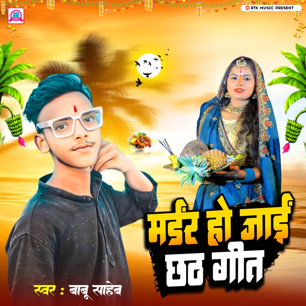 Madar Ho Jai Chhath Geet