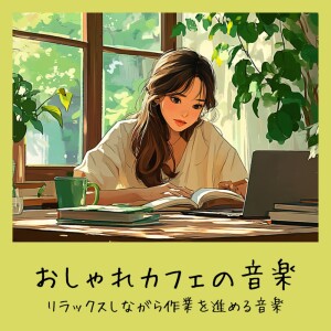 Chic Cafe Music - Music to Progress Work While Relaxing dari おしゃれカフェおすすめ作業用BGM