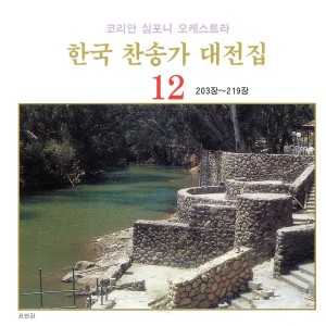 Album 한국 찬송가 대전집 12 (203장~219장) 한국 찬송가 대전집 12 (203장~219장) from  Various Artists 