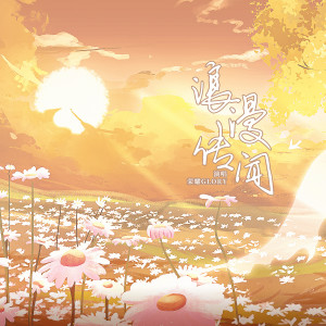 Album 浪漫传闻-夏之光x黄俊捷 from 王蓉