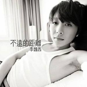 ดาวน์โหลดและฟังเพลง 不远的距离 พร้อมเนื้อเพลงจาก 李魏西